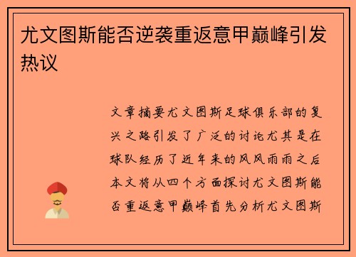 尤文图斯能否逆袭重返意甲巅峰引发热议