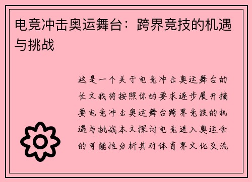 电竞冲击奥运舞台：跨界竞技的机遇与挑战