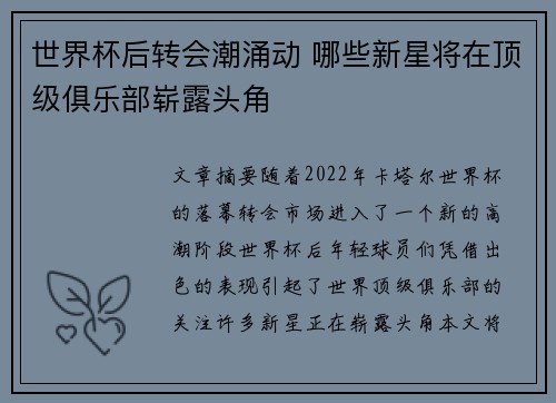 世界杯后转会潮涌动 哪些新星将在顶级俱乐部崭露头角
