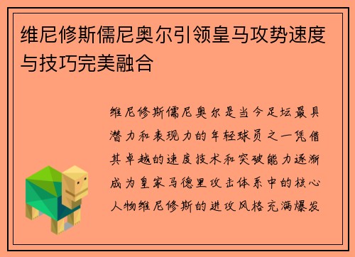 维尼修斯儒尼奥尔引领皇马攻势速度与技巧完美融合