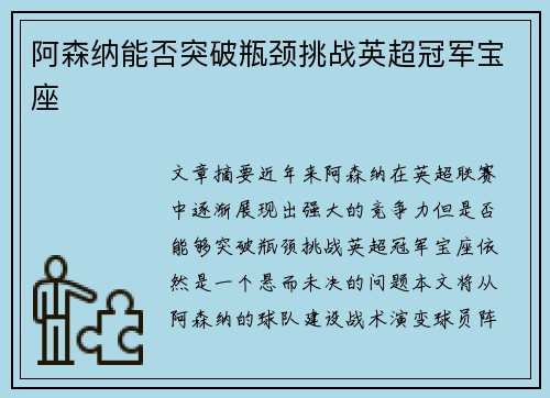 阿森纳能否突破瓶颈挑战英超冠军宝座