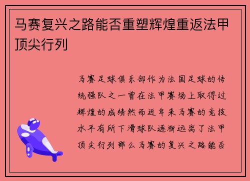 马赛复兴之路能否重塑辉煌重返法甲顶尖行列