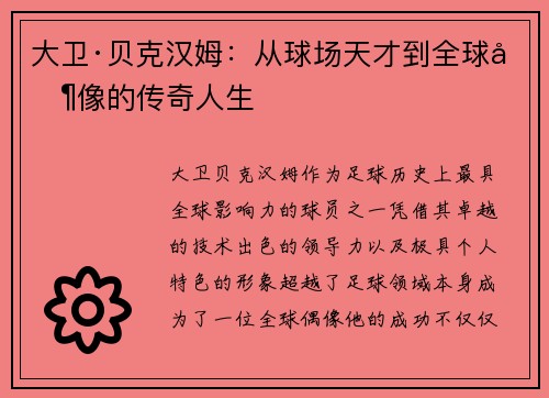 大卫·贝克汉姆：从球场天才到全球偶像的传奇人生