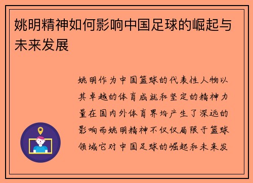 姚明精神如何影响中国足球的崛起与未来发展