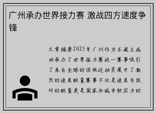 广州承办世界接力赛 激战四方速度争锋