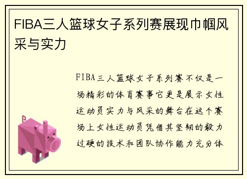 FIBA三人篮球女子系列赛展现巾帼风采与实力
