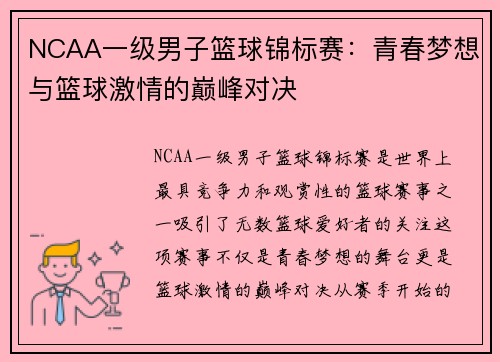 NCAA一级男子篮球锦标赛：青春梦想与篮球激情的巅峰对决