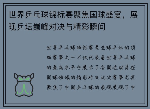 世界乒乓球锦标赛聚焦国球盛宴，展现乒坛巅峰对决与精彩瞬间