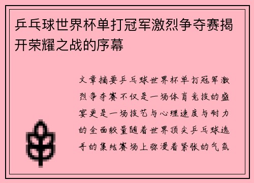 乒乓球世界杯单打冠军激烈争夺赛揭开荣耀之战的序幕