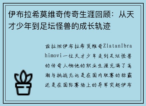 伊布拉希莫维奇传奇生涯回顾：从天才少年到足坛怪兽的成长轨迹