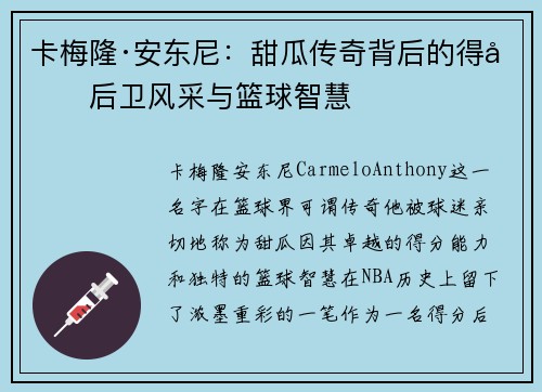 卡梅隆·安东尼：甜瓜传奇背后的得分后卫风采与篮球智慧