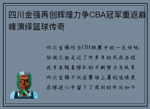 四川金强再创辉煌力争CBA冠军重返巅峰演绎篮球传奇