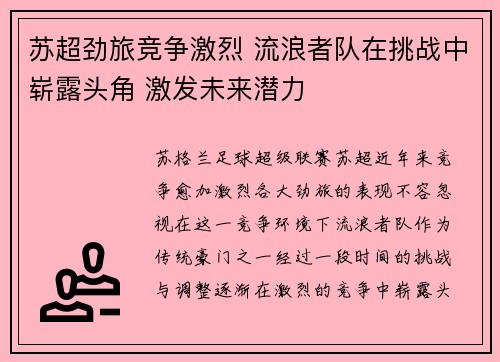 苏超劲旅竞争激烈 流浪者队在挑战中崭露头角 激发未来潜力