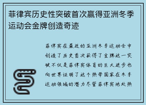 菲律宾历史性突破首次赢得亚洲冬季运动会金牌创造奇迹