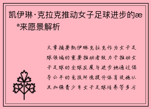 凯伊琳·克拉克推动女子足球进步的未来愿景解析