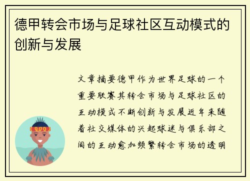 德甲转会市场与足球社区互动模式的创新与发展