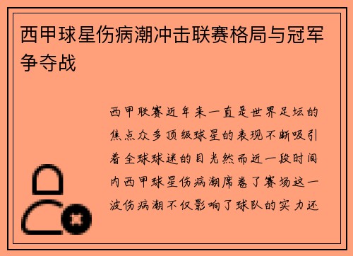 西甲球星伤病潮冲击联赛格局与冠军争夺战