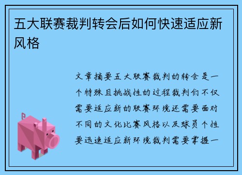 五大联赛裁判转会后如何快速适应新风格