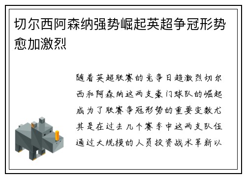 切尔西阿森纳强势崛起英超争冠形势愈加激烈
