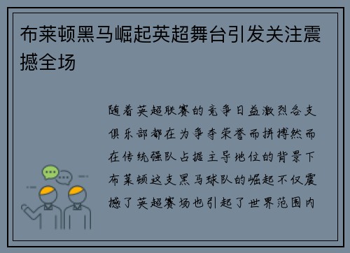布莱顿黑马崛起英超舞台引发关注震撼全场