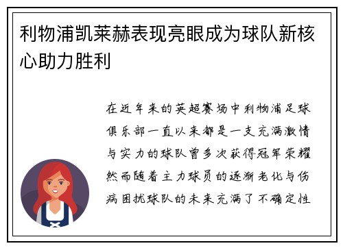 利物浦凯莱赫表现亮眼成为球队新核心助力胜利