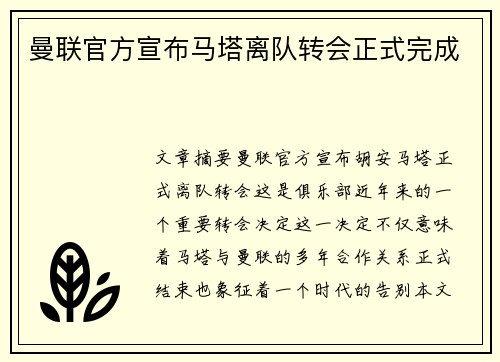 曼联官方宣布马塔离队转会正式完成