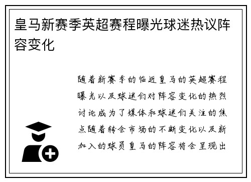 皇马新赛季英超赛程曝光球迷热议阵容变化