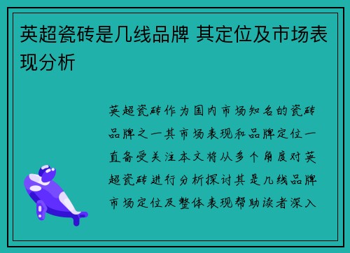 英超瓷砖是几线品牌 其定位及市场表现分析