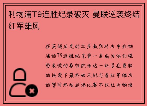 利物浦T9连胜纪录破灭 曼联逆袭终结红军雄风