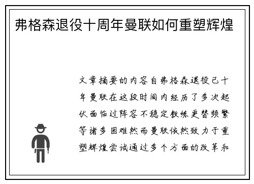 弗格森退役十周年曼联如何重塑辉煌