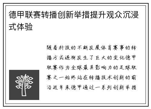 德甲联赛转播创新举措提升观众沉浸式体验