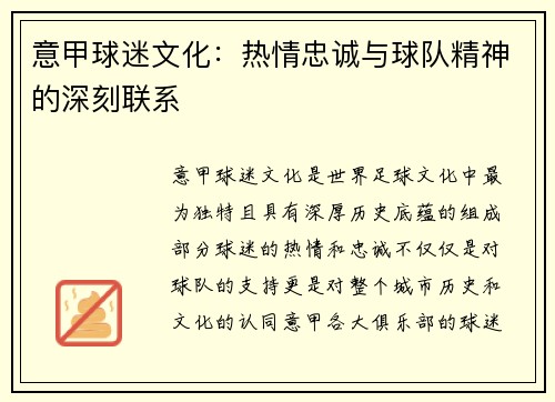 意甲球迷文化：热情忠诚与球队精神的深刻联系