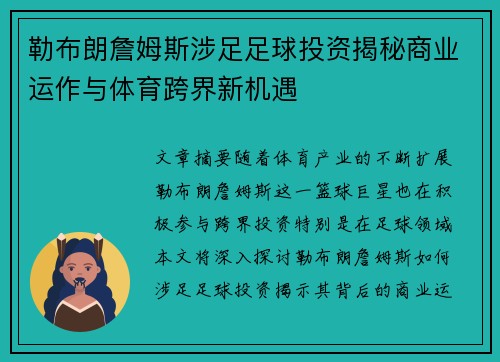 勒布朗詹姆斯涉足足球投资揭秘商业运作与体育跨界新机遇