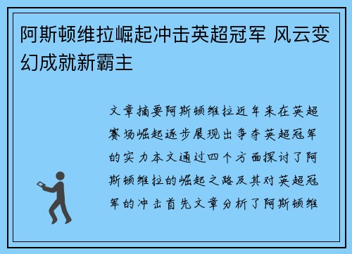 阿斯顿维拉崛起冲击英超冠军 风云变幻成就新霸主