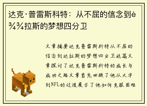 达克·普雷斯科特：从不屈的信念到达拉斯的梦想四分卫