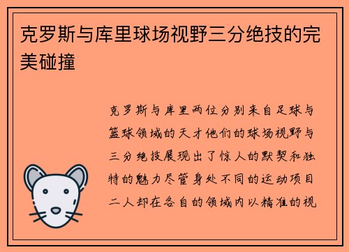 克罗斯与库里球场视野三分绝技的完美碰撞
