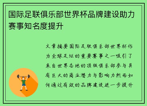国际足联俱乐部世界杯品牌建设助力赛事知名度提升