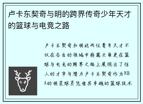 卢卡东契奇与明的跨界传奇少年天才的篮球与电竞之路