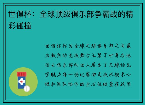 世俱杯：全球顶级俱乐部争霸战的精彩碰撞