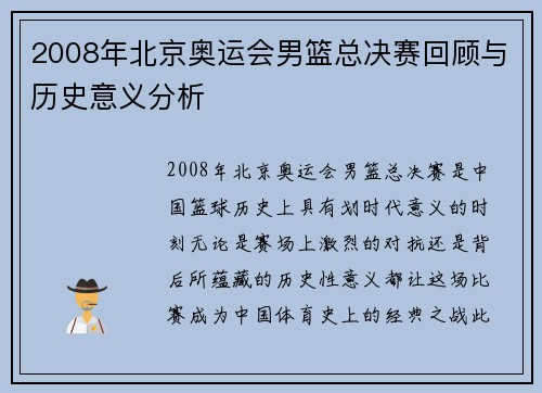 2008年北京奥运会男篮总决赛回顾与历史意义分析