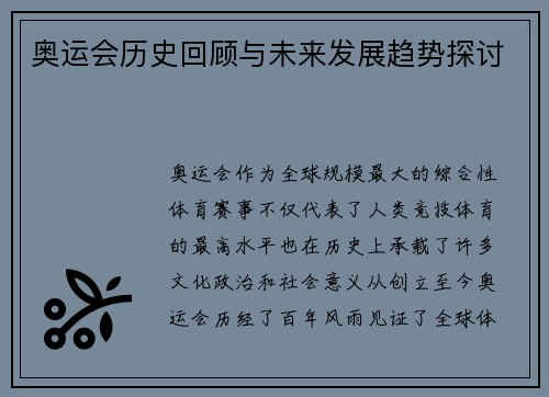 奥运会历史回顾与未来发展趋势探讨