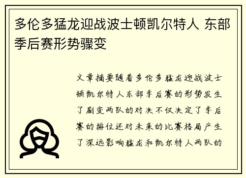 多伦多猛龙迎战波士顿凯尔特人 东部季后赛形势骤变