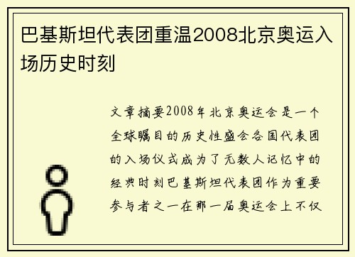 巴基斯坦代表团重温2008北京奥运入场历史时刻