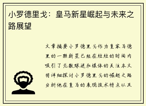 小罗德里戈：皇马新星崛起与未来之路展望