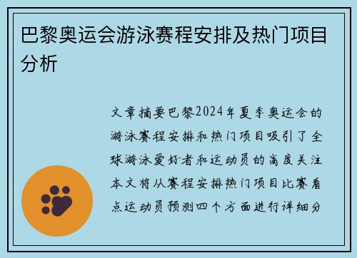 巴黎奥运会游泳赛程安排及热门项目分析