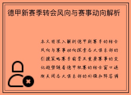 德甲新赛季转会风向与赛事动向解析