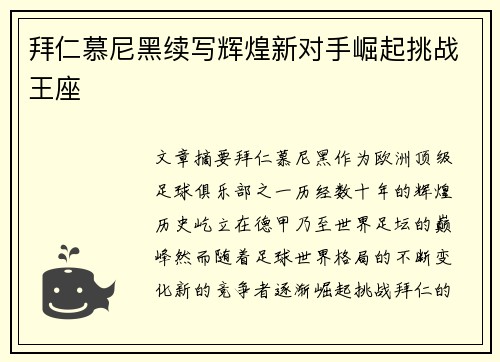 拜仁慕尼黑续写辉煌新对手崛起挑战王座