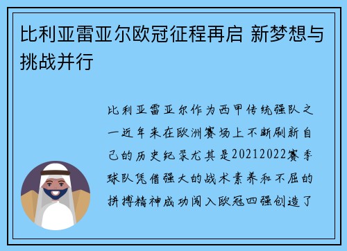 比利亚雷亚尔欧冠征程再启 新梦想与挑战并行
