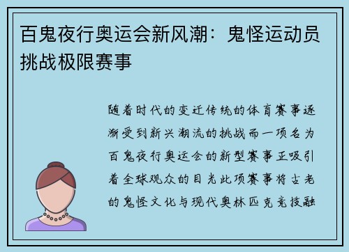 百鬼夜行奥运会新风潮：鬼怪运动员挑战极限赛事