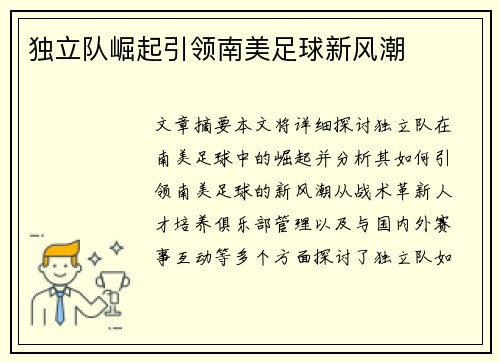 独立队崛起引领南美足球新风潮